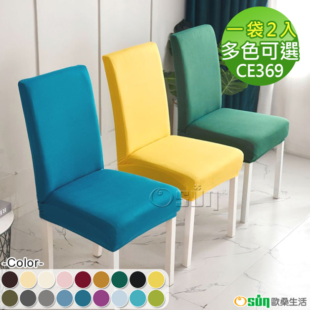 【Osun】純色牛奶絲彈性加大餐椅套家用宴會民宿椅子套(2入/袋，多色可選/CE369)