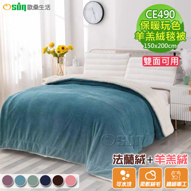 【Osun】保暖絲絨觸感玩色羊羔絨毯被(CE490)