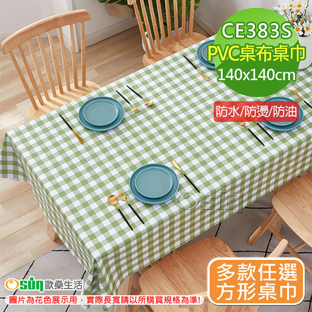 【Osun】餐桌布桌巾茶几桌墊PVC防水防燙防油可水洗擦拭140x140cm(多款任選/CE383S)