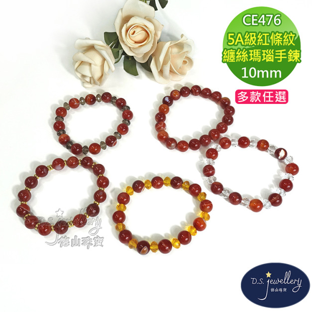 【德山珠寶】5A級10mm紅條紋纏絲瑪瑙造型手鍊(CE476)