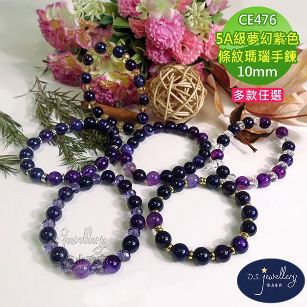 【德山珠寶】5A級10mm夢幻紫色條紋瑪瑙造型手鍊(CE476)