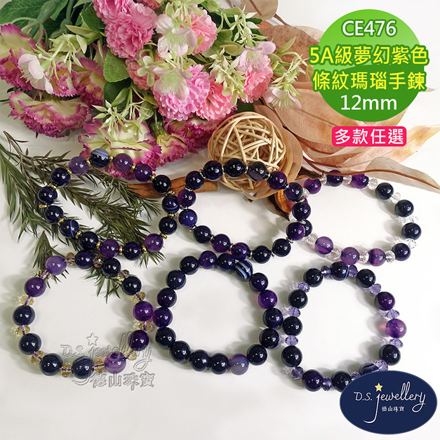 【德山珠寶】5A級12mm夢幻紫色條紋瑪瑙造型手鍊(CE476)