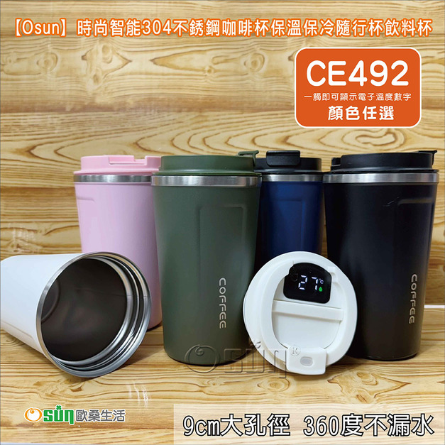 【Osun】時尚智能304不銹鋼咖啡杯保溫保冷隨行杯飲料杯(CE492)