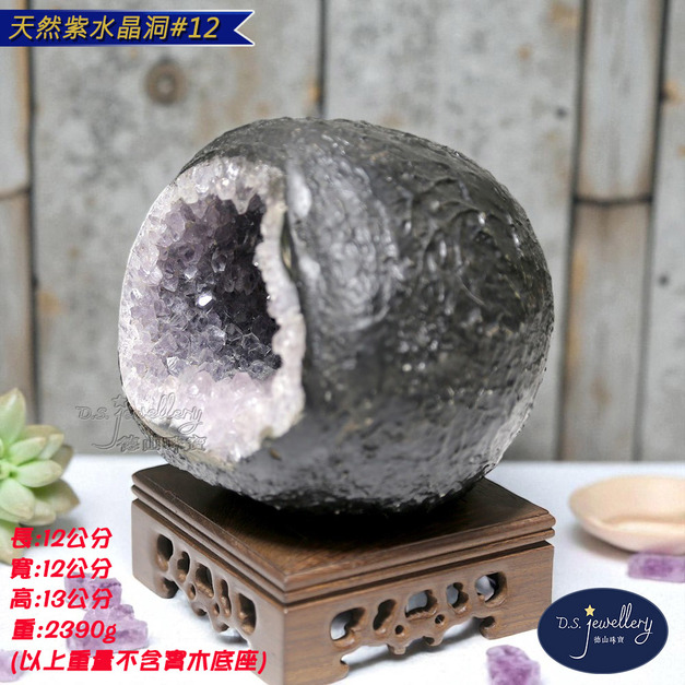 【德山珠寶】天然5A級紫水晶洞#12(紫晶洞/CE476)