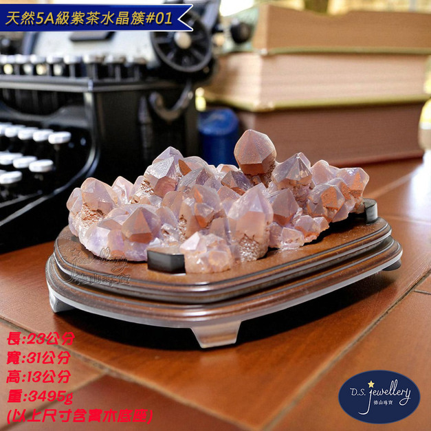 【德山珠寶】天然5A級紫茶水晶簇#01