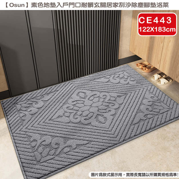 【Osun】122X183cm素色地墊入戶門口耐髒玄關居家刮沙除塵腳墊洛萊款(CE443)