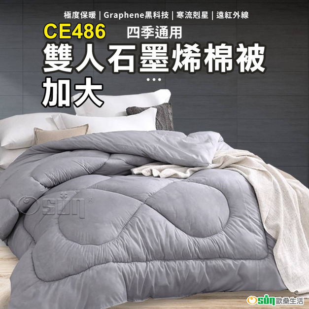 【Osun】雙人加大石墨烯棉被/可加購舒眠蝴蝶記憶枕(台灣製造CE486)