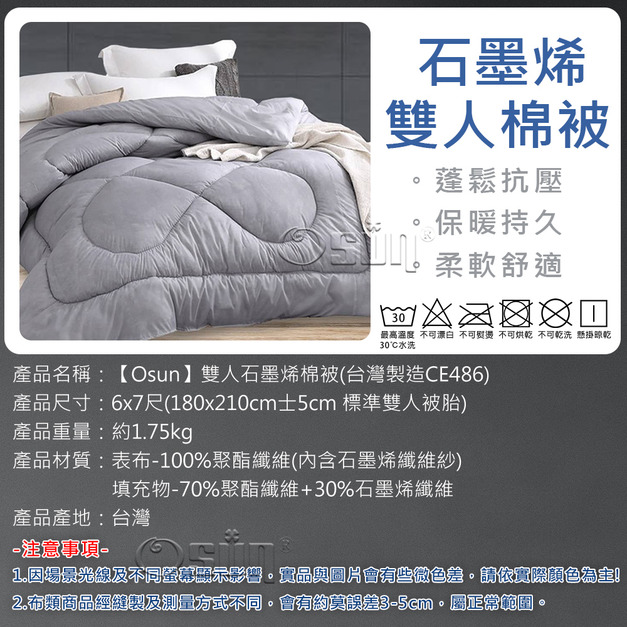 【Osun】台灣製造雙人石墨烯棉被/可加購天然乳膠枕(CE486)