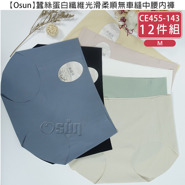 【Osun】12件組蠶絲蛋白纖維光滑柔順無車縫中腰內褲(CE455-143)