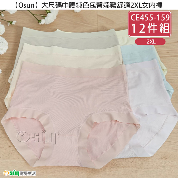 【Osun】12件組大尺碼中腰純色包臀嫘縈舒適2XL女內褲(CE455-159)