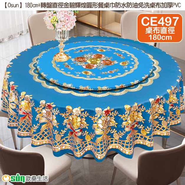 【Osun】180cm+轉盤直徑金碧輝煌圓形餐桌巾防水防油免洗桌布加厚PVC(CE497)