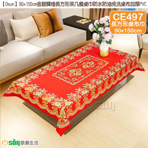 【Osun】90x150cm金碧輝煌長方形茶几餐桌巾防水防油免洗桌布加厚PVC (CE497)