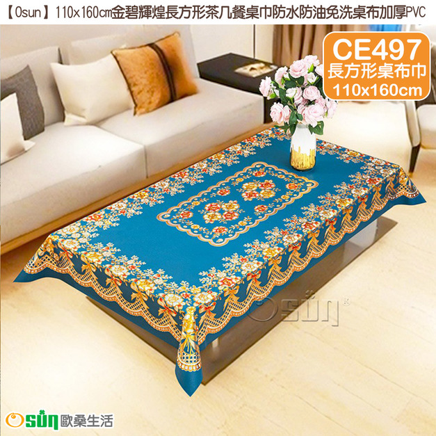 【Osun】110x160cm金碧輝煌長方形茶几餐桌巾防水防油免洗桌布加厚PVC (CE497)