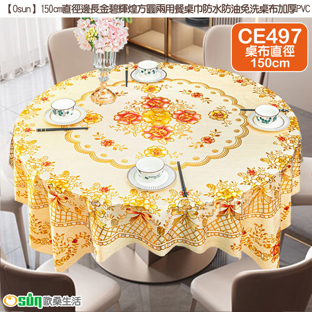 【Osun】150cm直徑邊長金碧輝煌方圓兩用餐桌巾防水防油免洗桌布加厚PVC (CE497)