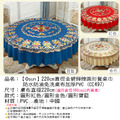 【Osun】220cm直徑金碧輝煌圓形餐桌巾防水防油免洗桌布加厚PVC(CE497)_10