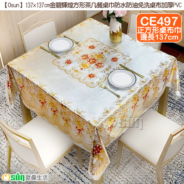 【Osun】137x137cm金碧輝煌方形茶几餐桌巾防水防油免洗桌布加厚PVC (CE497)