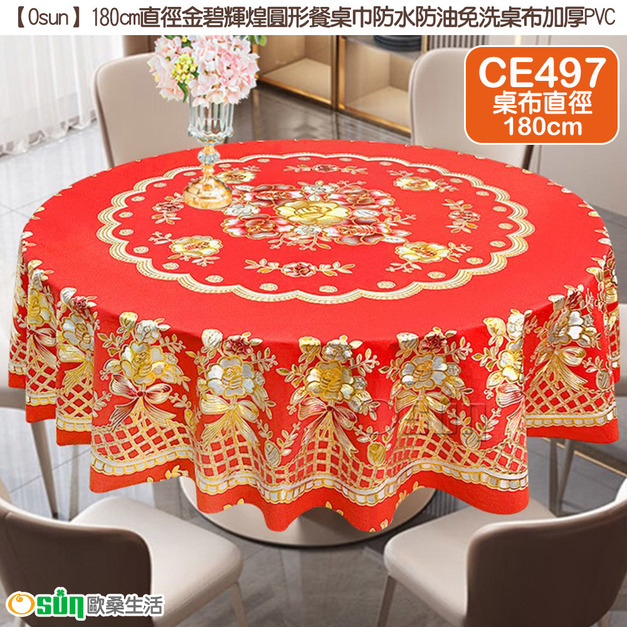 【Osun】180cm直徑金碧輝煌圓形餐桌巾防水防油免洗桌布加厚PVC(CE497)