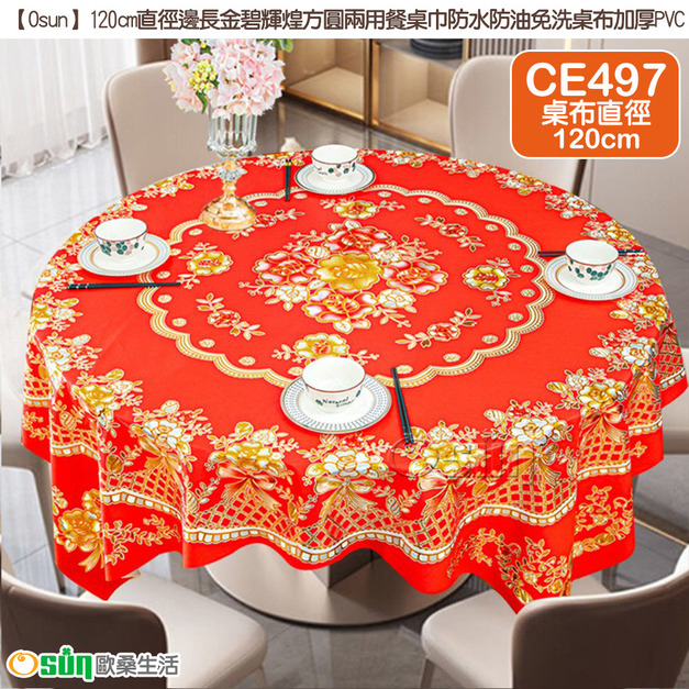 【Osun】120cm直徑邊長金碧輝煌方圓兩用餐桌巾防水防油免洗桌布加厚PVC (CE497)