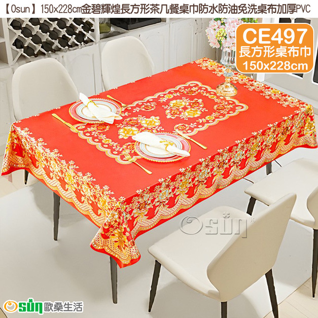 【Osun】150x228cm金碧輝煌長方形茶几餐桌巾防水防油免洗桌布加厚PVC(CE497)