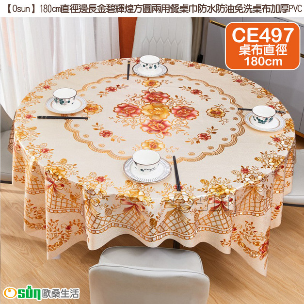 【Osun】180cm直徑邊長金碧輝煌方圓兩用餐桌巾防水防油免洗桌布加厚PVC (CE497)