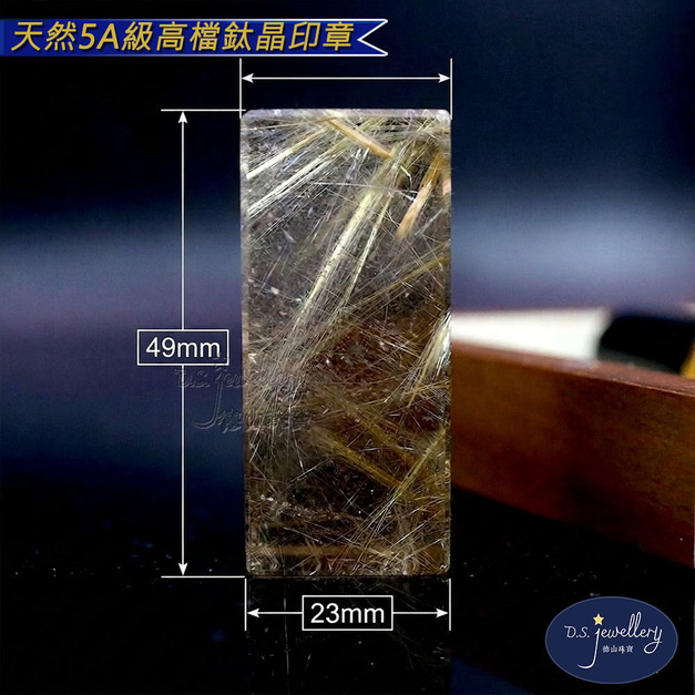 【D.S. jewellery 德山珠寶】天然5A級鈦晶印鑑章(CE476)
