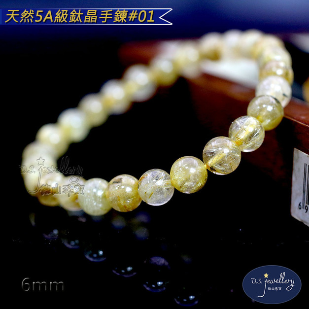 【D.S. jewellery 德山珠寶】天然5A級鈦晶6mm水晶手鍊 (CE476)