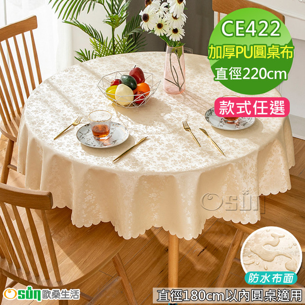 【Osun】180cm內直徑圓桌歐式防水防油防燙免洗桌布加厚餐桌巾(加厚PU/CE422)