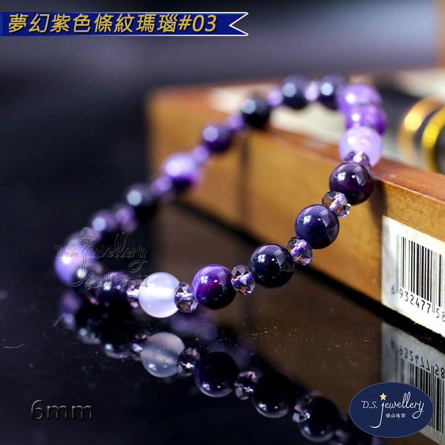 【D.S. jewellery 德山珠寶】5A級6mm夢幻紫色條紋瑪瑙造型手鍊#03/04款(CE476)