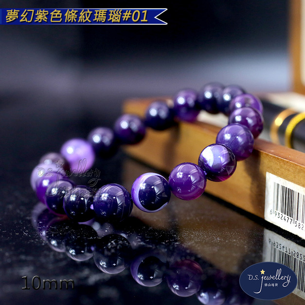 【D.S. jewellery 德山珠寶】5A級10mm夢幻紫色條紋瑪瑙造型手鍊#01/02款(CE476)