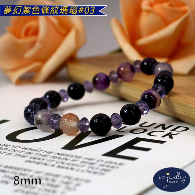 【D.S. jewellery 德山珠寶】5A級8mm夢幻紫色條紋瑪瑙造型手鍊#03/04款(CE476)