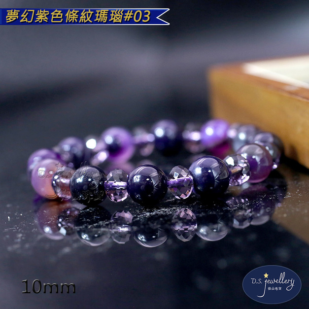 【D.S. jewellery 德山珠寶】5A級10mm夢幻紫色條紋瑪瑙造型手鍊#03/04款(CE476)