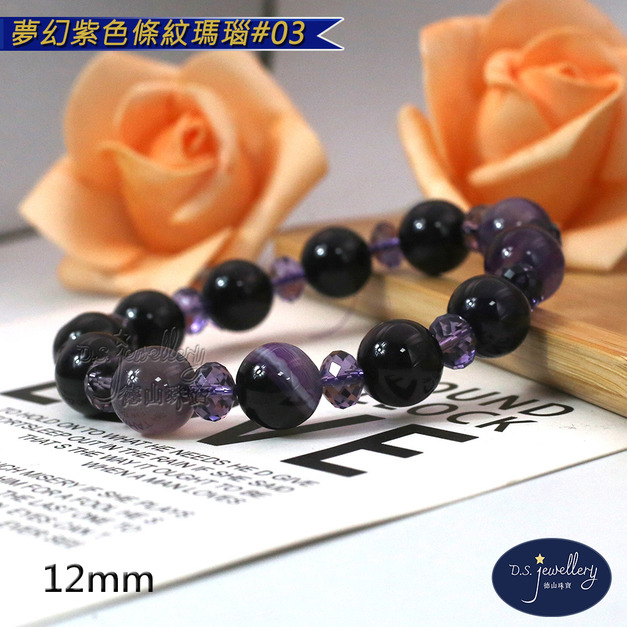 【D.S. jewellery 德山珠寶】5A級12mm夢幻紫色條紋瑪瑙造型手鍊#03/04款(CE476)