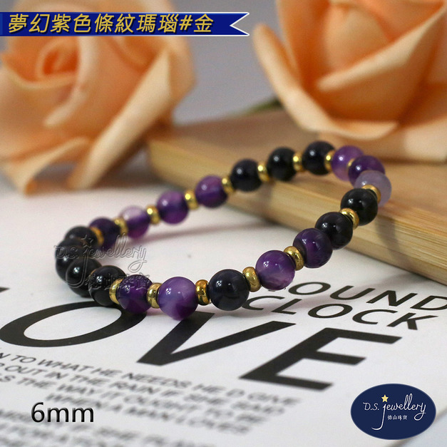 【D.S. jewellery 德山珠寶】5A級6mm夢幻紫色條紋瑪瑙造型手鍊#金款/銀款(CE476)