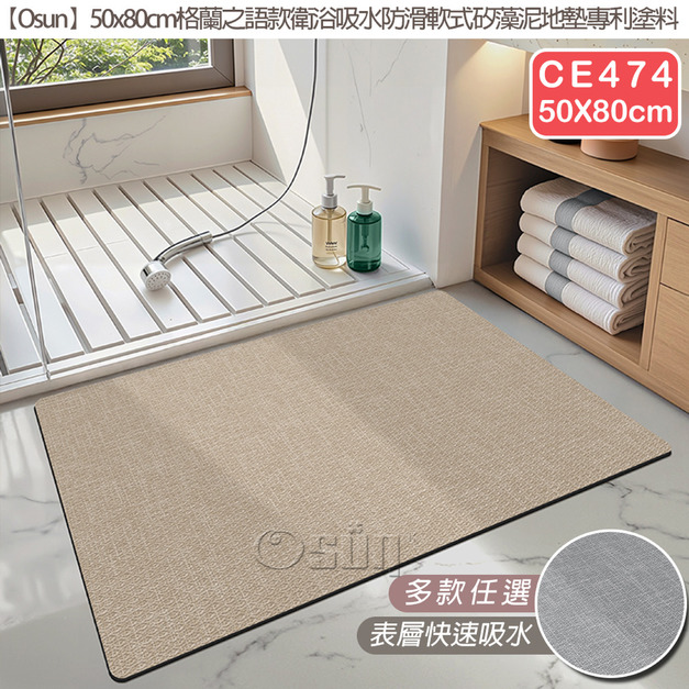 【Osun】50x80cm格蘭之語款衛浴吸水防滑軟式矽藻泥地墊專利塗料(CE474)