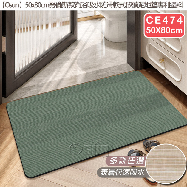 【Osun】50x80cm勞倫斯款衛浴吸水防滑軟式矽藻泥地墊專利塗料(CE474)
