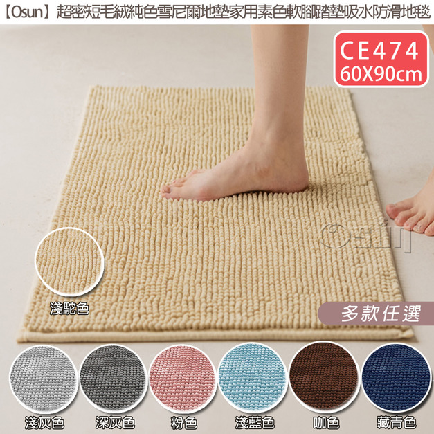 【Osun】60x90cm 超密短毛絨純色雪尼爾地墊家用素色軟腳踏墊吸水防滑地毯(CE474)