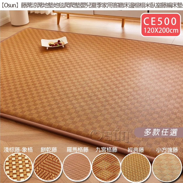 【Osun】120x200cm藤蓆涼蓆地墊地毯爬爬墊嬰兒夏季家用客廳床邊榻榻米臥室藤編床墊(CE500)