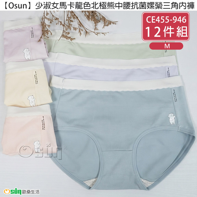 【Osun】12件組少淑女馬卡龍色北極熊中腰抗菌嫘縈M三角內褲(CE455-946)