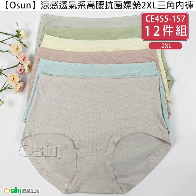 【Osun】12件組涼感透氣系高腰抗菌嫘縈2XL三角內褲(CE455-157)