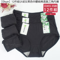 【Osun】12件組少淑女黑色中腰L抗菌嫘縈三角內褲(CE455-3580)