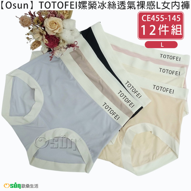 【Osun】TOTOFEI嫘縈冰絲透氣裸感L女內褲 (12件組，CE455-145)
