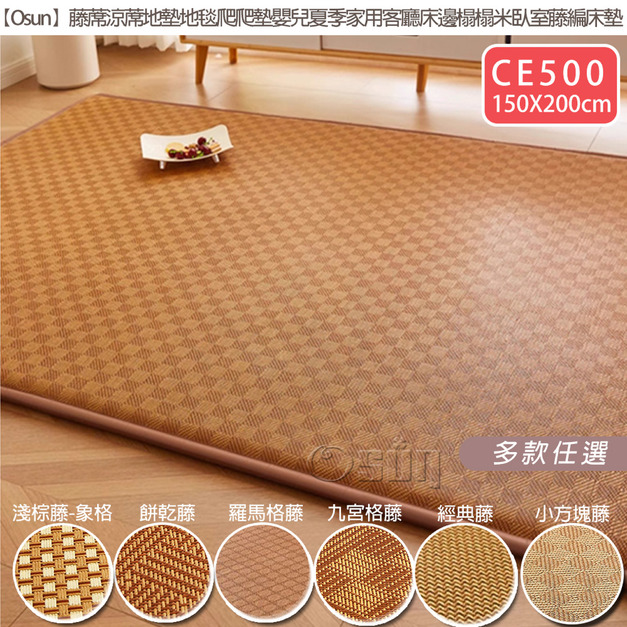 【Osun】150x200cm藤蓆涼蓆地墊地毯爬爬墊嬰兒夏季家用客廳床邊榻榻米臥室藤編床墊(CE500)