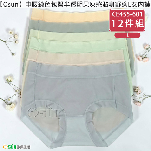 【Osun】12件組中腰純色包臀半透明果凍感貼身舒適L女內褲(CE455-601)