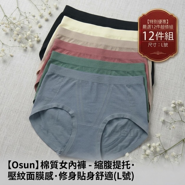【Osun】12件組縮腹提托壓紋面膜感修身貼身舒適中腰L棉質女內褲 (CE455-165)