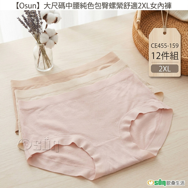 【Osun】12件組大尺碼中腰純色包臀嫘縈舒適2XL女內褲(CE455-159)