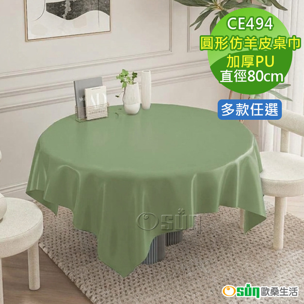 【Osun】80cm內直徑圓桌適用加厚純色奶油小羊皮防水防滑耐磨防塵防油防燙隔熱桌巾桌布 (PU/CE494)