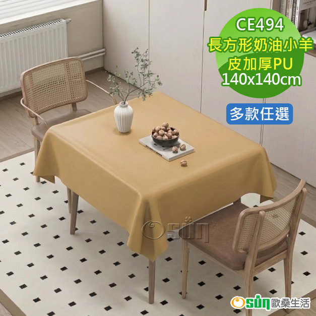 【Osun】140*140cm加厚純色奶油小羊皮防水防滑耐磨防塵防油美化裝飾防燙隔熱桌巾桌布(PU/CE494)