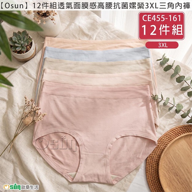 【Osun】12件組透氣面膜感高腰抗菌嫘縈3XL三角內褲(CE455-161)