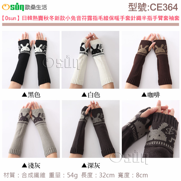 【Osun】秋冬新款造型保暖針織半指露指手套毛線手臂套袖套 (顏色任選/CE364-CE366)