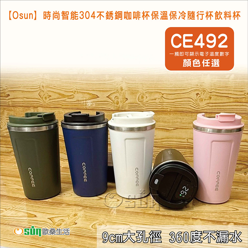【Osun】時尚智能304不銹鋼咖啡杯保溫保冷隨行杯飲料杯(CE492)_9